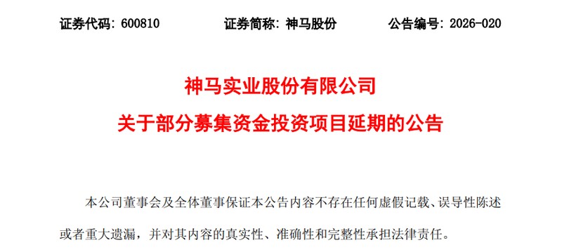 神马股份调整募投计划；两大关键项目延期推进。