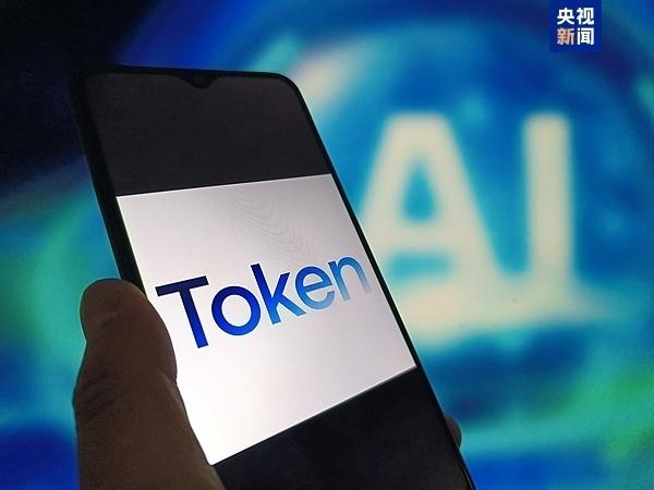  词元成为智能时代价值锚点；官方正式赋予Token中文译名。 IT技术