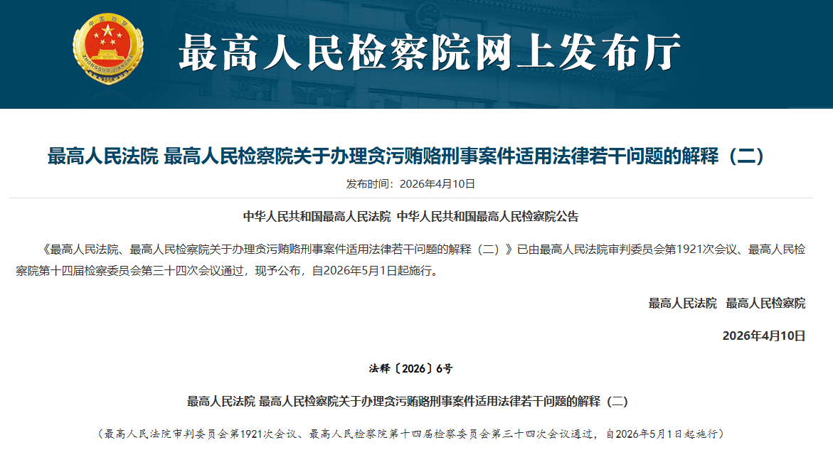  医疗回扣入刑标准重大调整：司法解释二的四大核心变化与行业合规红线 新闻