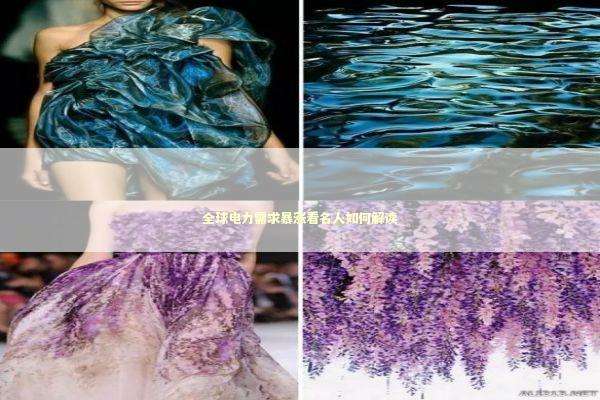 全球电力需求暴涨看名人如何解读 新闻