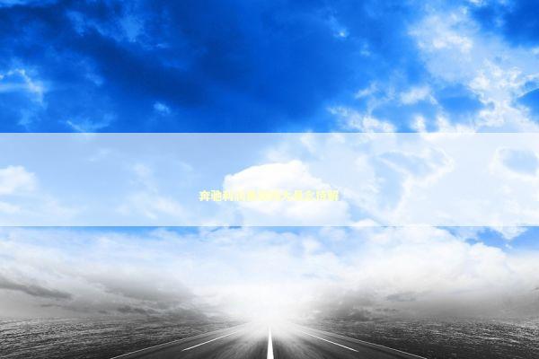 奔驰利润暴跌四大悬念待解