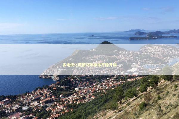 多地优化政策马年楼市平稳开局 新闻