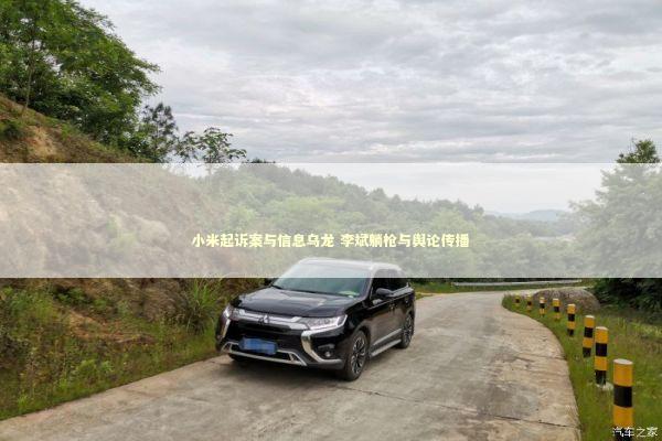 小米起诉案与信息乌龙 李斌躺枪与舆论传播