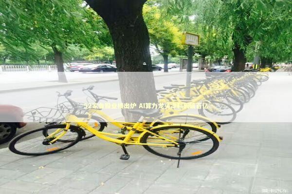 52家鲁股业绩出炉 AI算力龙头净利润破百亿 新闻