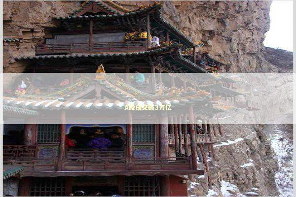 A股成交破3万亿 新闻