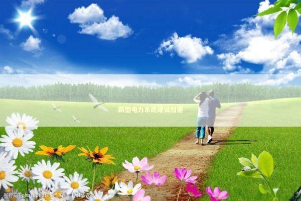 新型电力系统建设加速 新闻