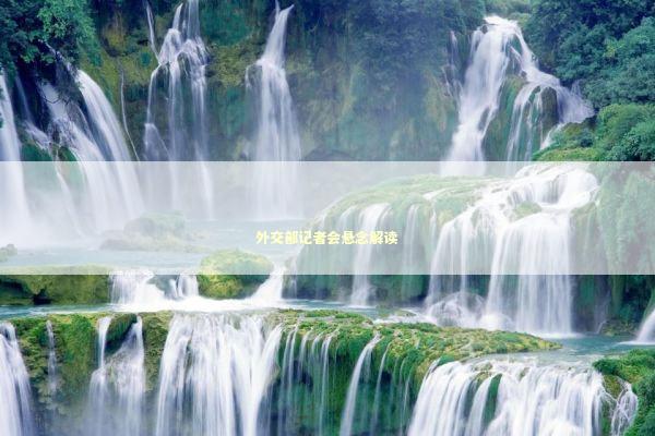 外交部记者会悬念解读 新闻