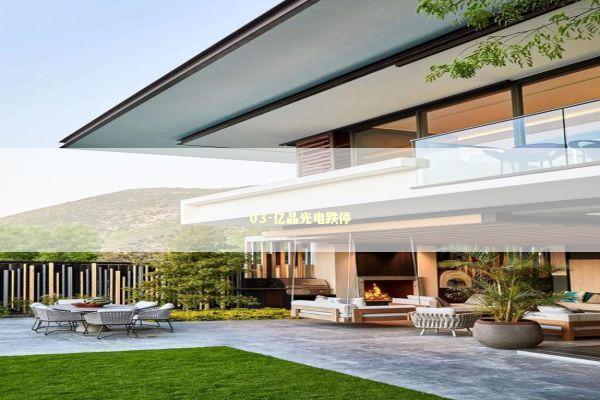 03-亿晶光电跌停 新闻