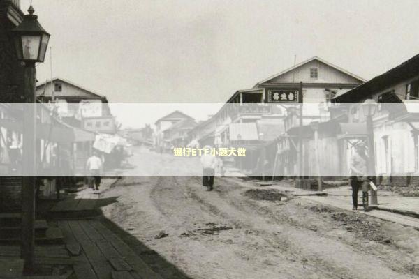 银行ETF小题大做 新闻