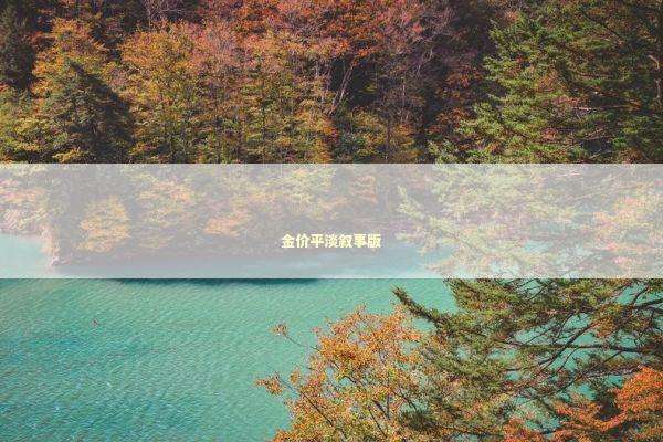 金价平淡叙事版 新闻