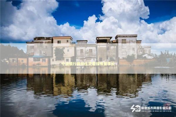 宁波银行换帅庄灵君接棒董事长 新闻