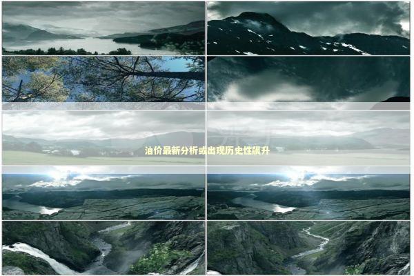 油价最新分析或出现历史性飙升 新闻