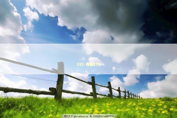 281-券商ETF 新闻