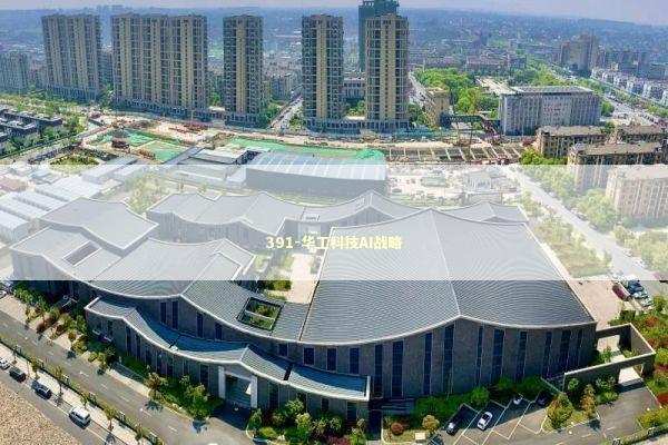 391-华工科技AI战略 新闻