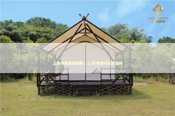 上市券商业绩前瞻：22家券商均实现盈利 新闻