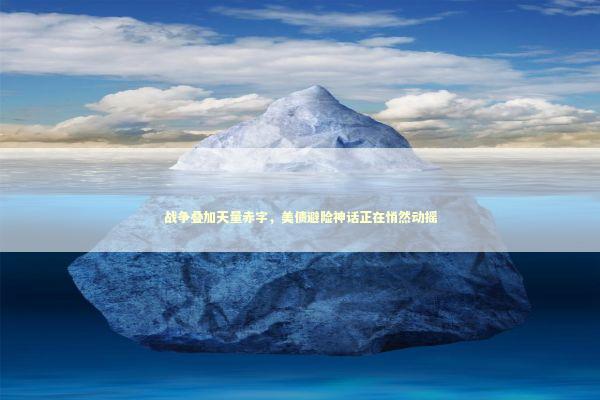 战争叠加天量赤字，美债避险神话正在悄然动摇 新闻