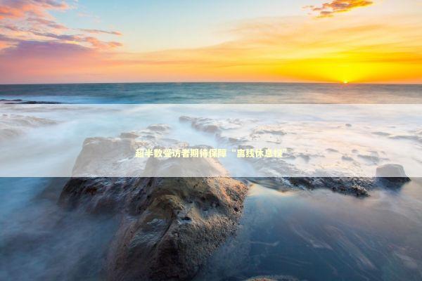 超半数受访者期待保障“离线休息权” 新闻