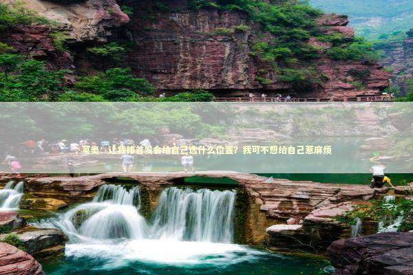 莱奥：让我排首发会给自己选什么位置？我可不想给自己惹麻烦 新闻