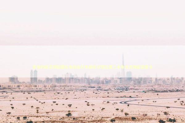 多地仍能买到旧国标电动自行车商家以零公里二手车方式规避禁售令 新闻