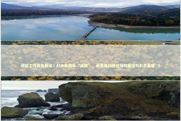 政府工作报告解读丨AI并非简单“减岗”，而是推动就业结构重组与形态重塑_3 新闻