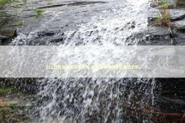 121只股票全面对比分析 突破五日均线背后有何玄机 新闻