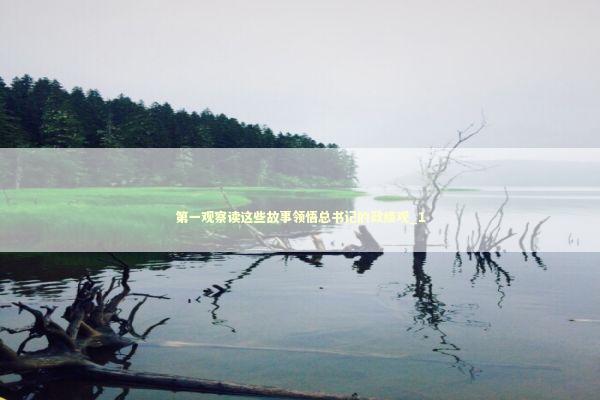 第一观察读这些故事领悟总书记的政绩观_1 新闻