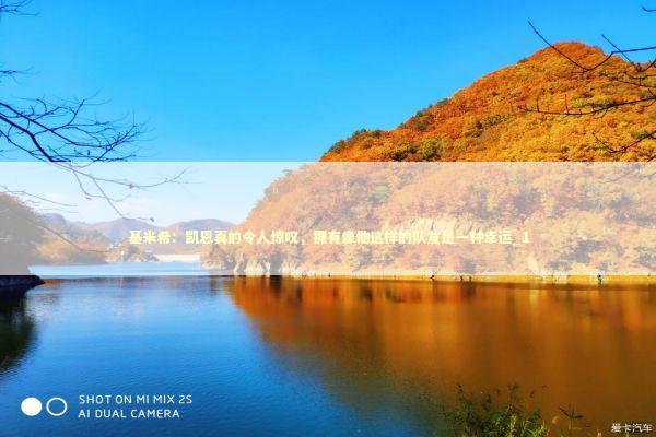 基米希：凯恩真的令人惊叹，拥有像他这样的队友是一种幸运_1 新闻