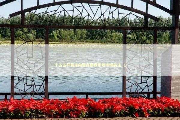 十五五开局走向更高质量引发市场关注_1 新闻