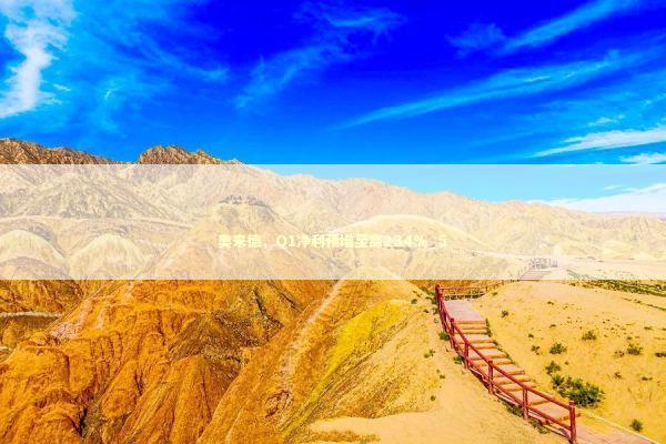 奥来德，Q1净利预增至高234%_5 新闻