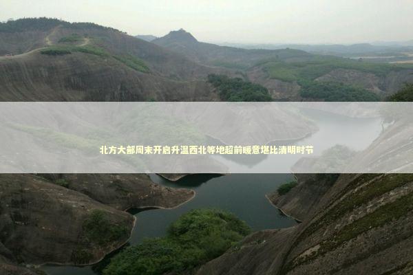 北方大部周末开启升温西北等地超前暖意堪比清明时节 新闻