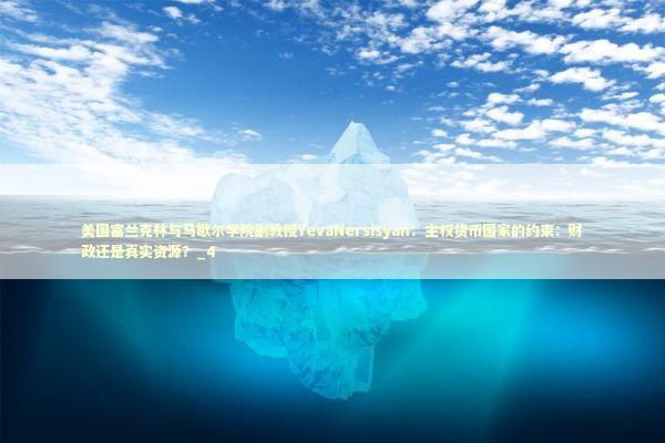 美国富兰克林与马歇尔学院副教授YevaNersisyan：主权货币国家的约束：财政还是真实资源？_4 新闻