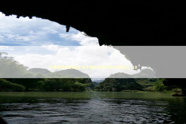 不要把市场的稳定当作理所当然引发市场关注_10 新闻