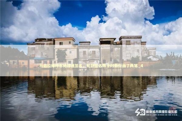 马兹拉维停车给球迷签名，轮到签名贩子时敷衍画了两笔_4 新闻