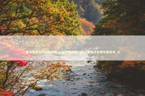 皇马西甲主场对赫塔费16连胜被终结，近18年首次主场不敌对手_4 新闻