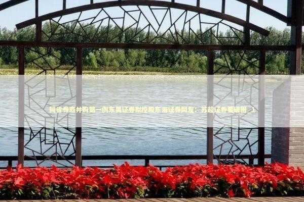 同省券商并购第一例东吴证券拟控股东海证券网友：苏超证券要破圈_1 新闻