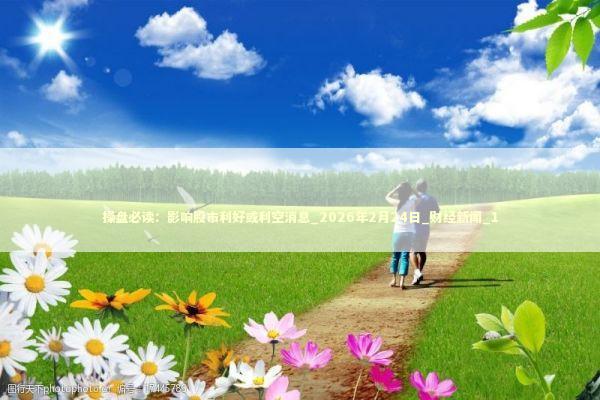 操盘必读：影响股市利好或利空消息_2026年2月24日_财经新闻_1 新闻