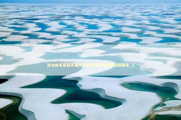 法治体系更趋完善代表委员共绘金融监管新图景_1 新闻