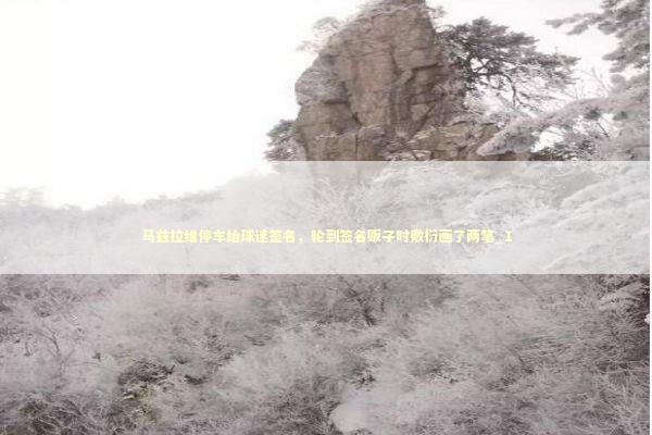 马兹拉维停车给球迷签名，轮到签名贩子时敷衍画了两笔_1 新闻