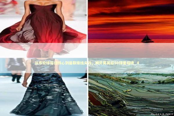 从布伦特福德核心到曼联锋线尖刀，姆贝莫英超50球里程碑_4 新闻