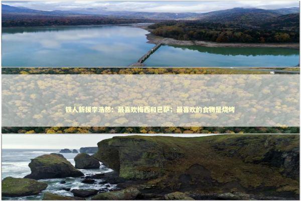 铁人新援李浩然：最喜欢梅西和巴萨；最喜欢的食物是烧烤 新闻