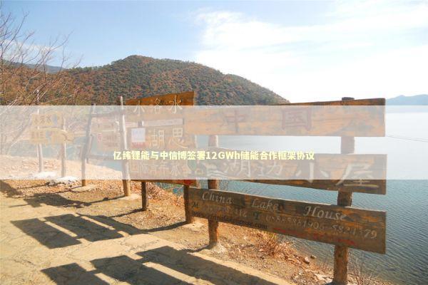 亿纬锂能与中信博签署12GWh储能合作框架协议 新闻