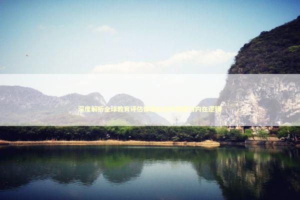 深度解析全球教育评估体系的运作原理与内在逻辑 教育招生