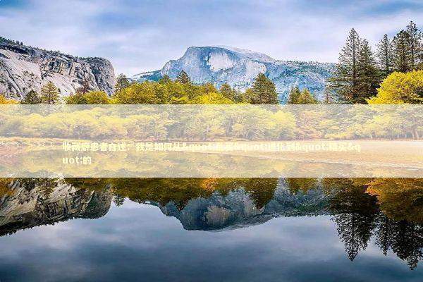 收藏癖患者自述：我是如何从"乱买"进化到"精买"的